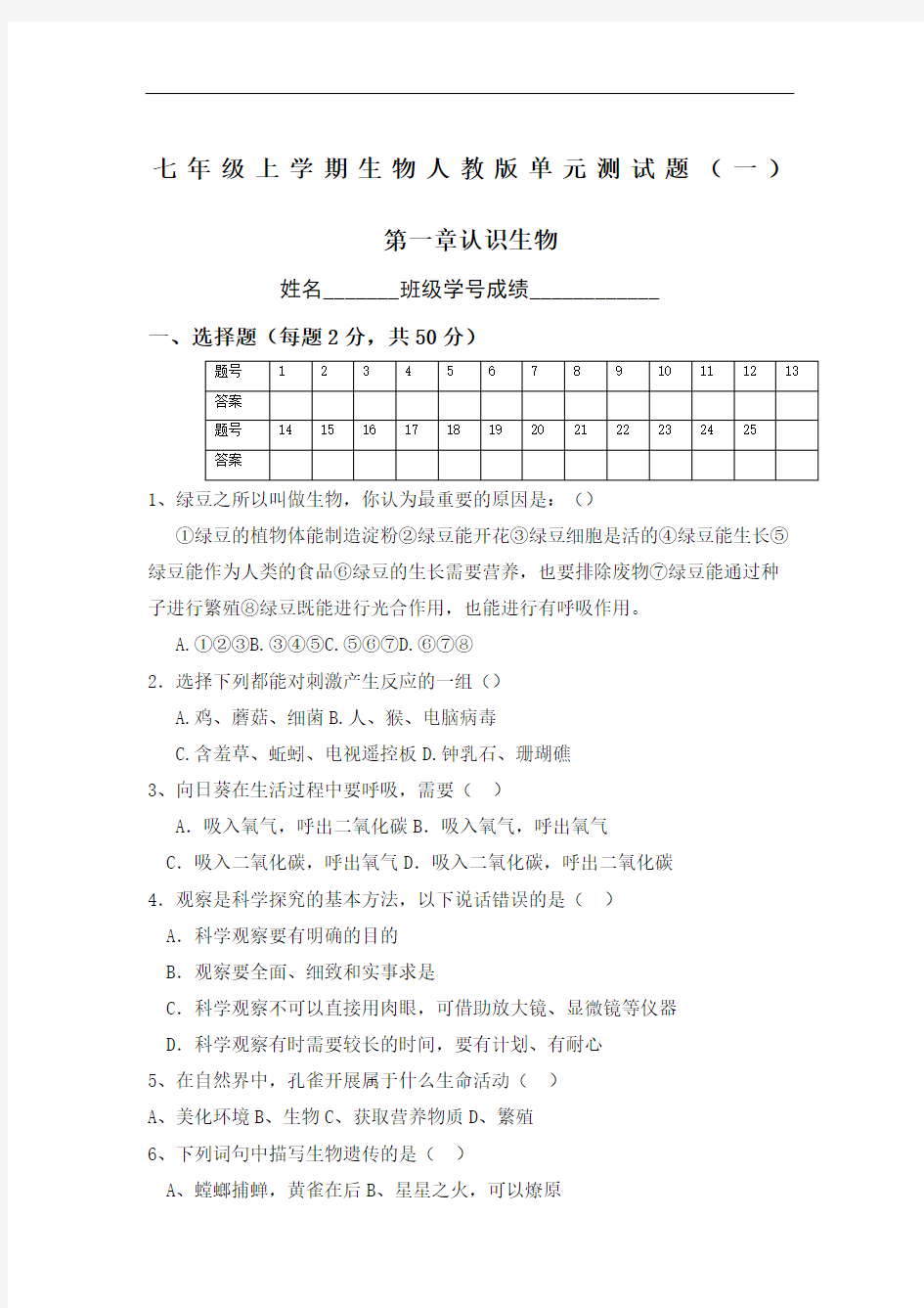 七年级上册生物人教版单元测试题认识生物含答案完整版