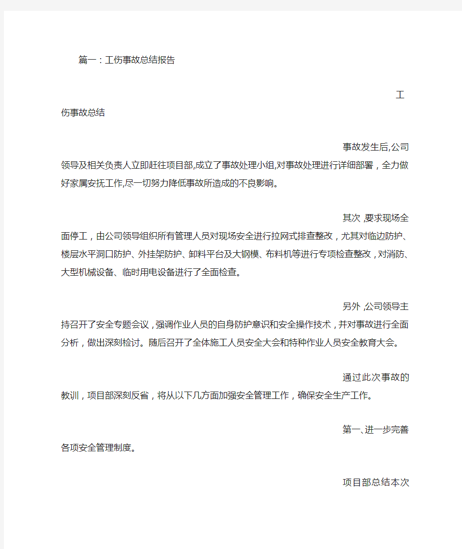 年度工伤事故总结报告.doc