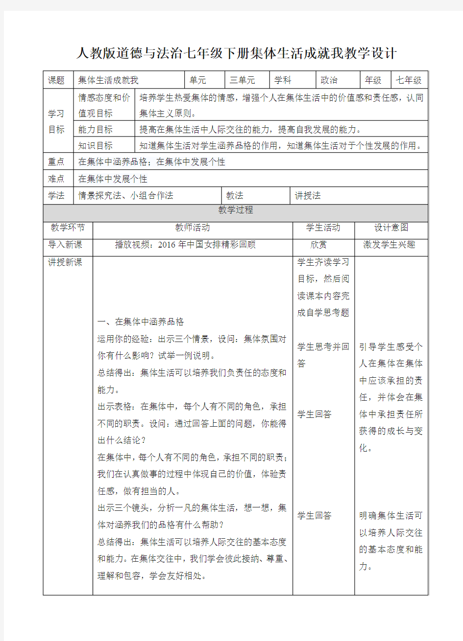 (2019部编版)统编版《道德与法治》七年级下册-6.2集体生活成就我教学设计