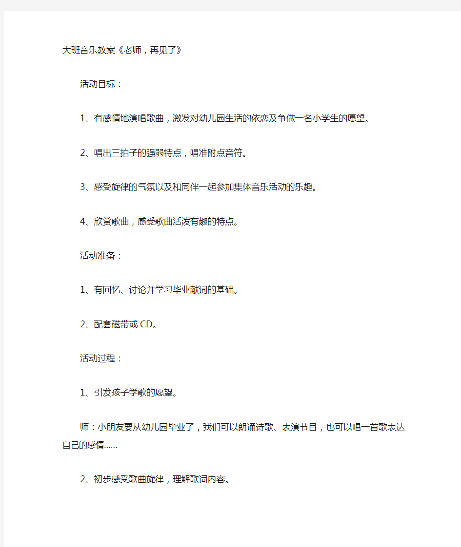 大班音乐教案《老师,再见了》