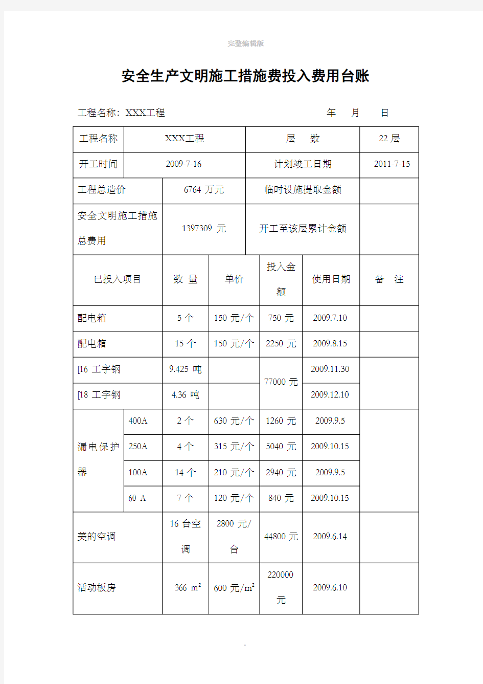 安全生产文明施工措施费投入费用台账