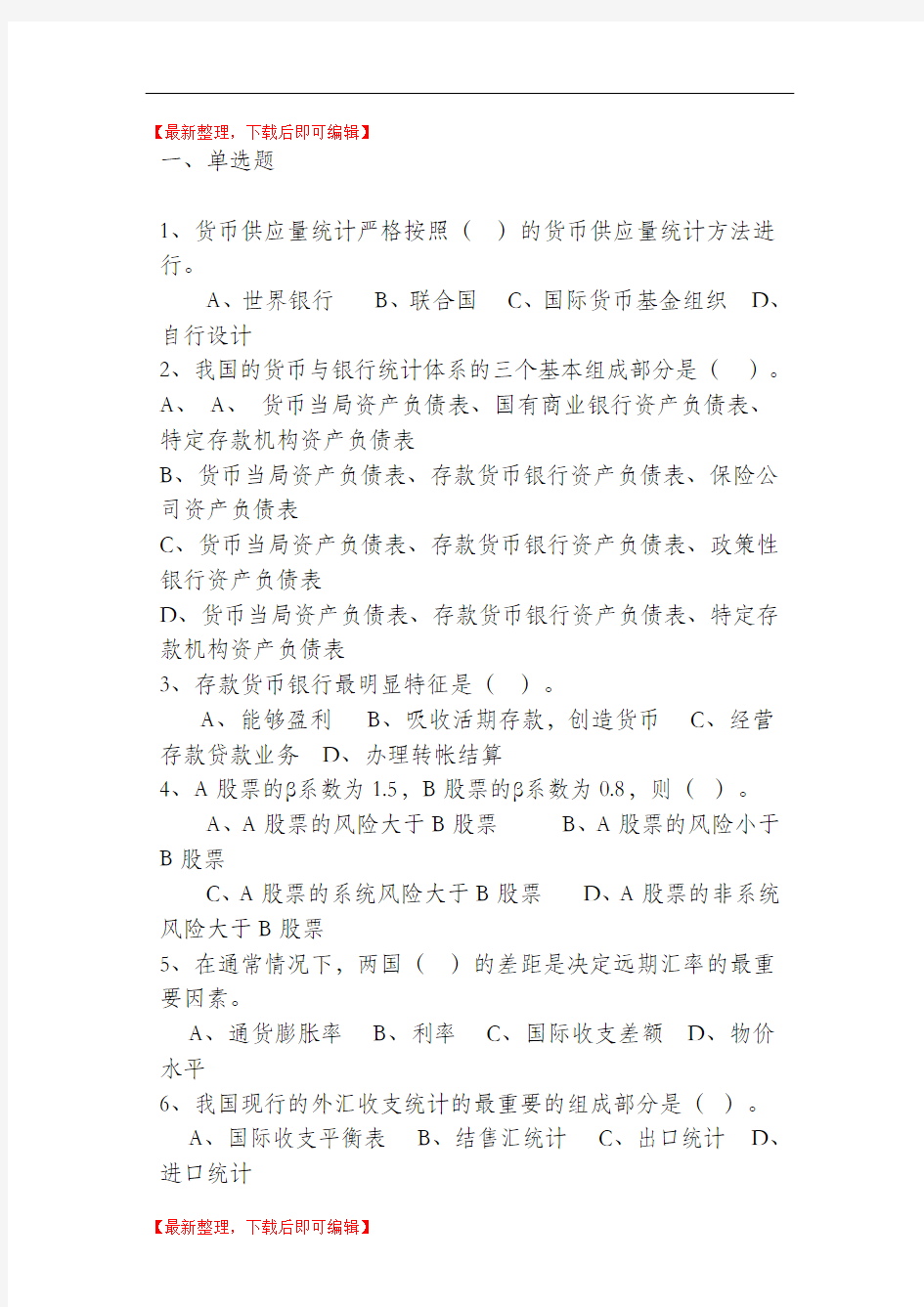 金融统计试题及答案(精编文档).doc