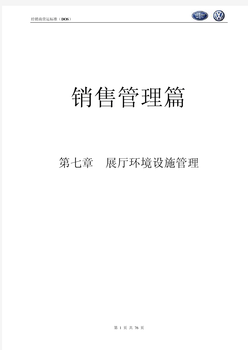 汽大众经销商运营标准DOS销售管理篇