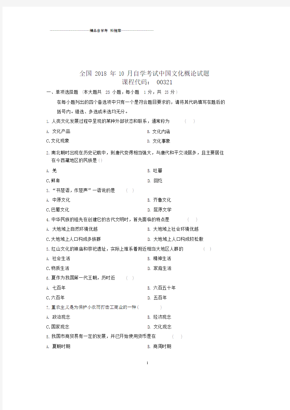 最新10月全国自考中国文化概论试题及答案解析.docx