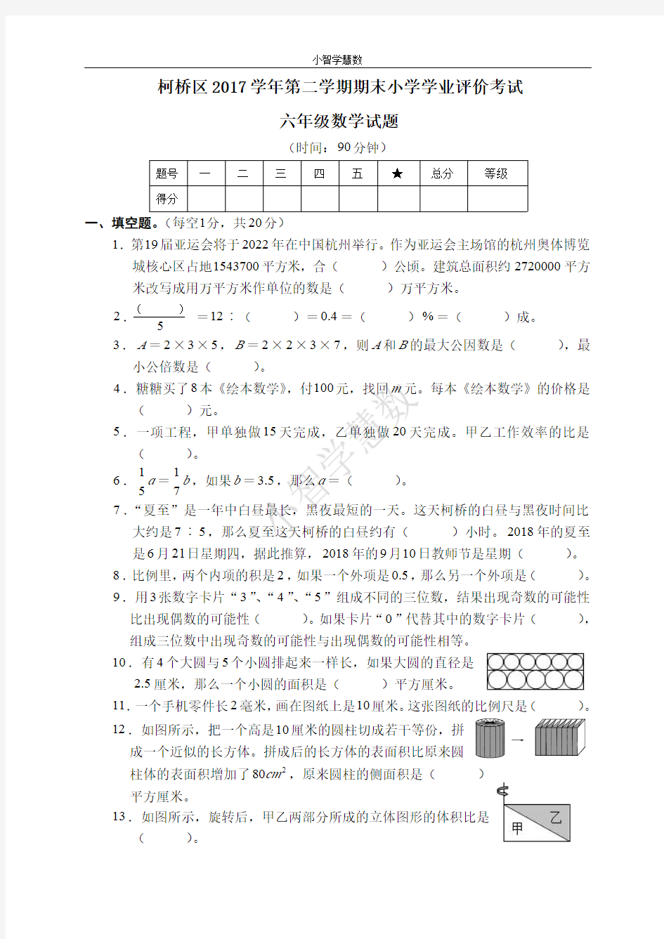 柯桥区2017学年第二学期期末小学学业评价考试六年级数学试题