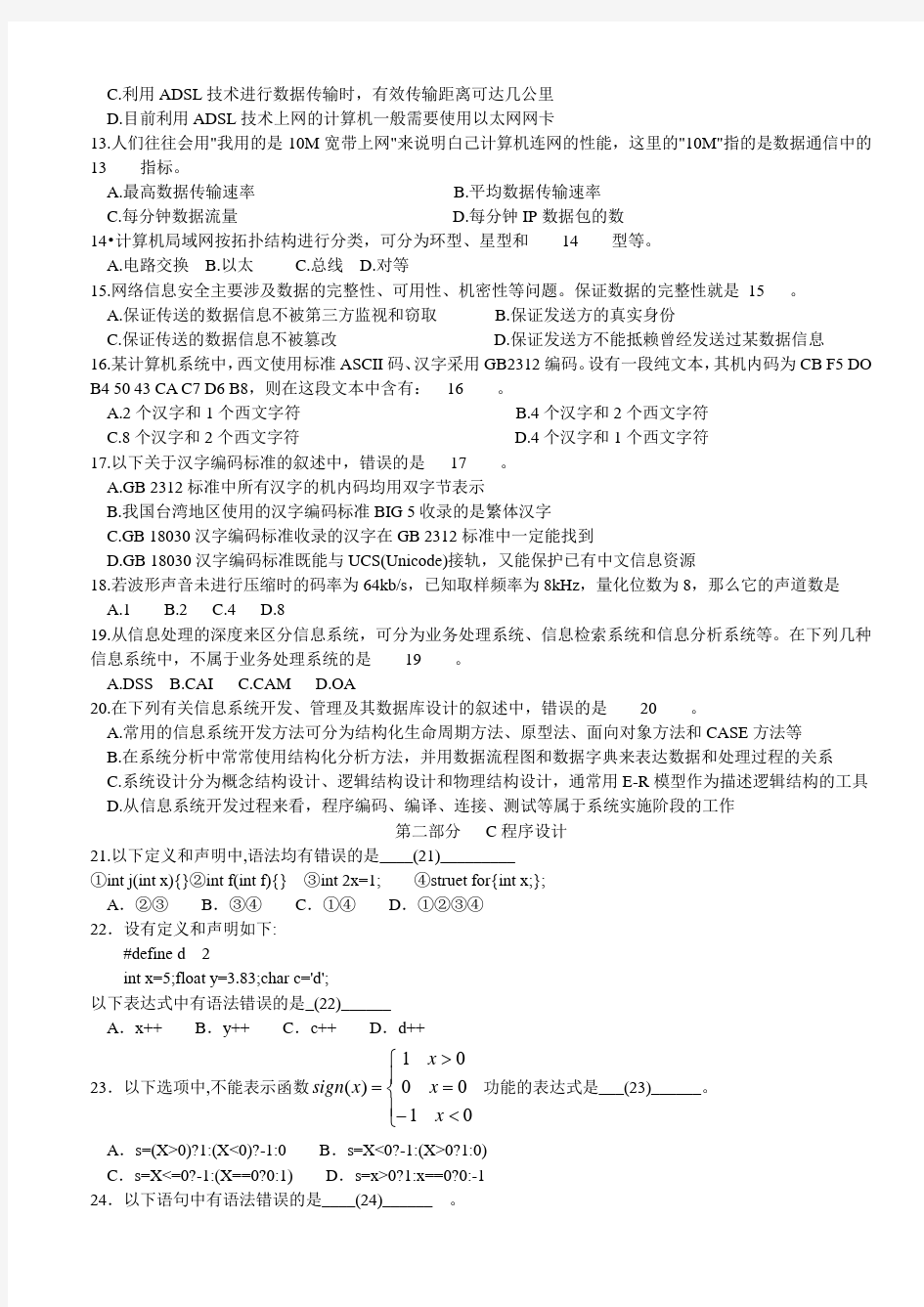 2009春江苏省计算机二级C语言试题与答案笔试