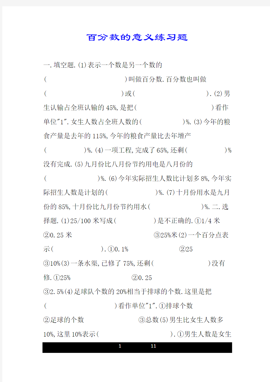 百分数的意义练习题.doc