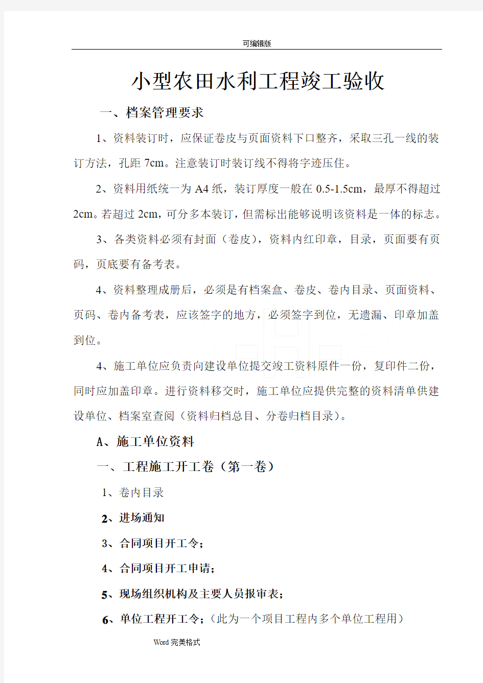 小农水竣工资料小型农田水利工程竣工资料整理.(供参考)(2)