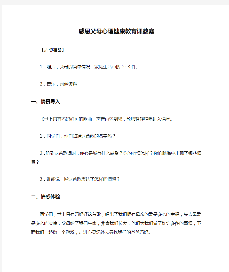 感恩父母心理健康教育课教案