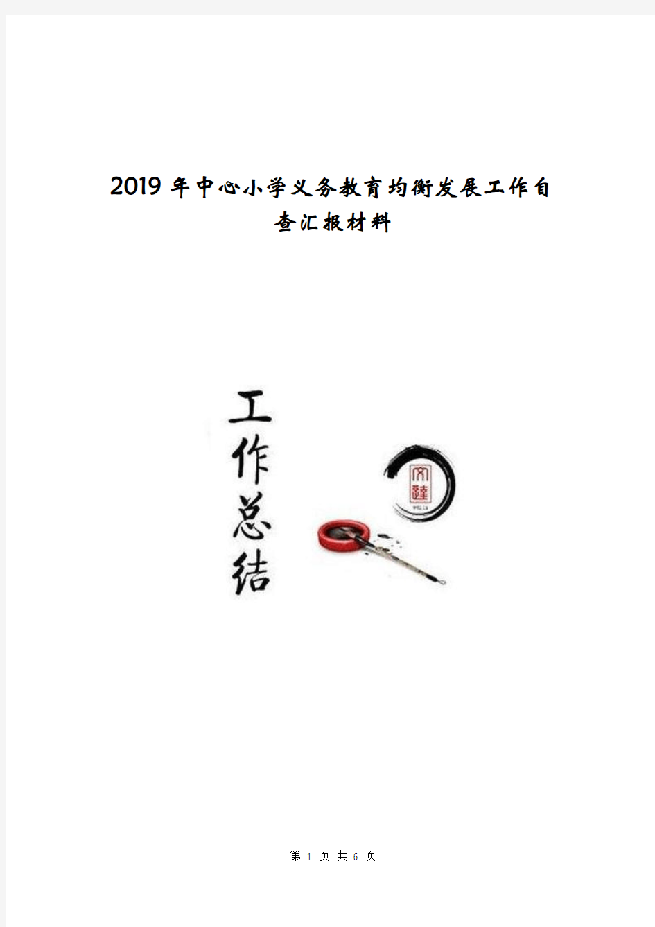 2019年中心小学义务教育均衡发展工作自查汇报材料