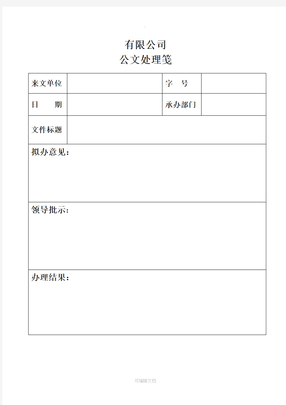 公文处理笺(范本)