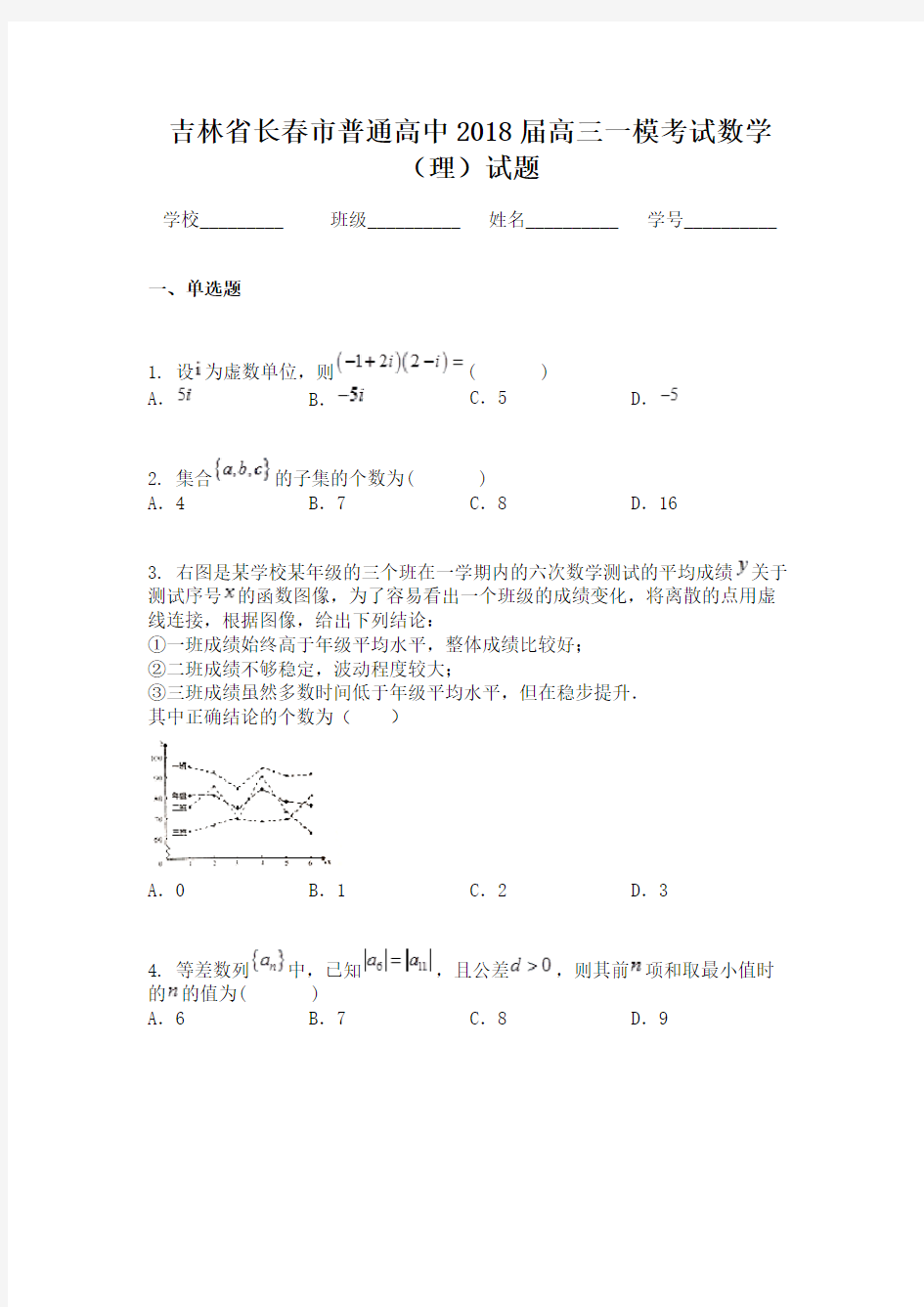 吉林省长春市普通高中2018届高三一模考试数学（理）试题