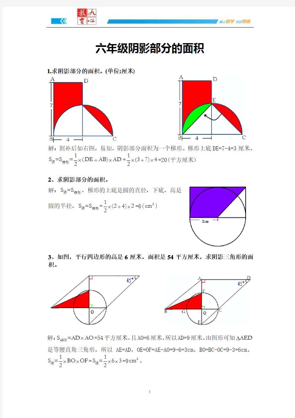 超全六年级阴影部分的面积(详细答案)