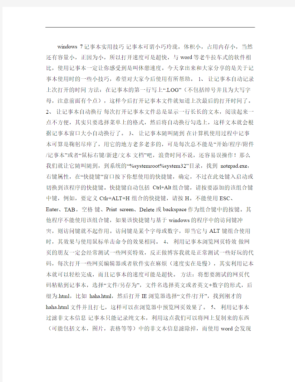 windows7记事本实用技巧.
