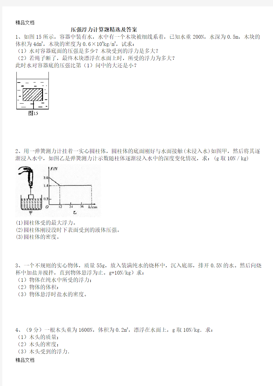 压强浮力计算题精选及答案word版本