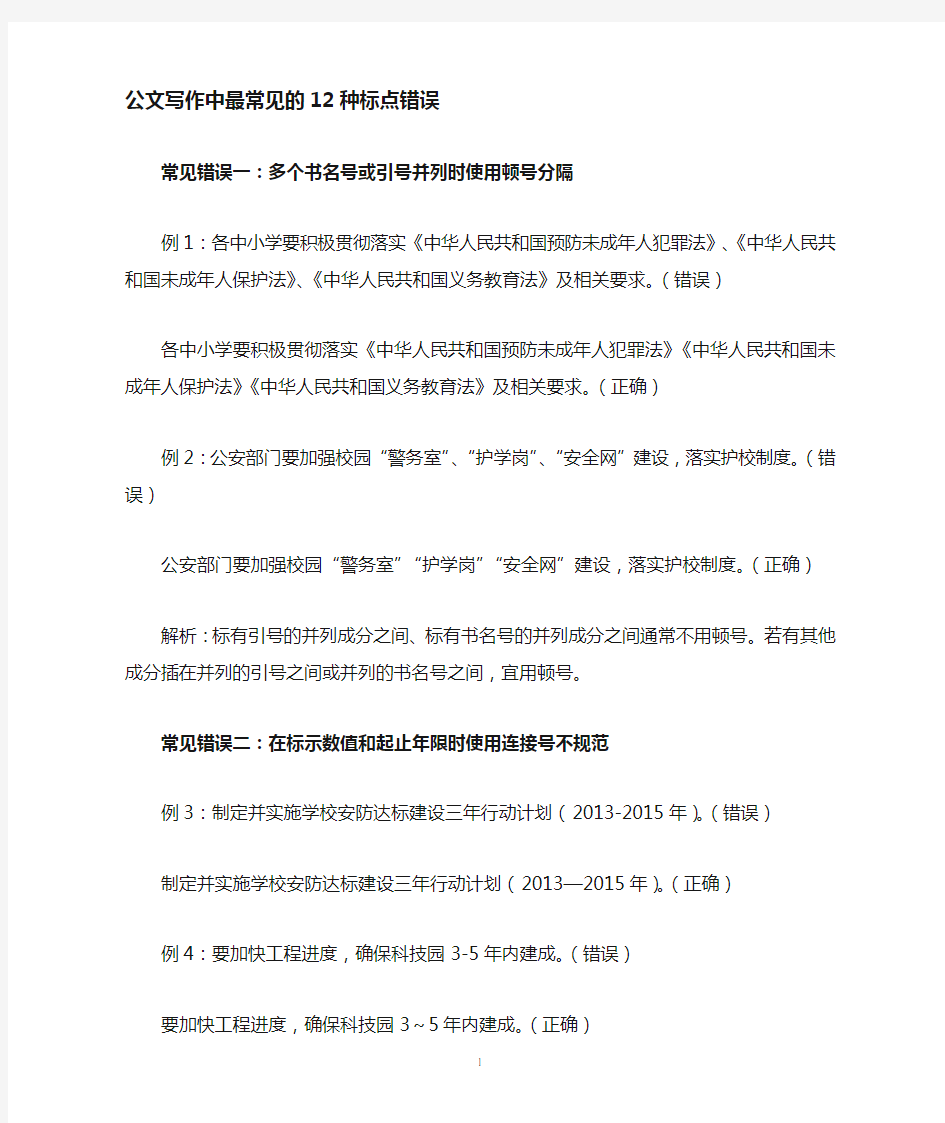 公文中的12种标点错误