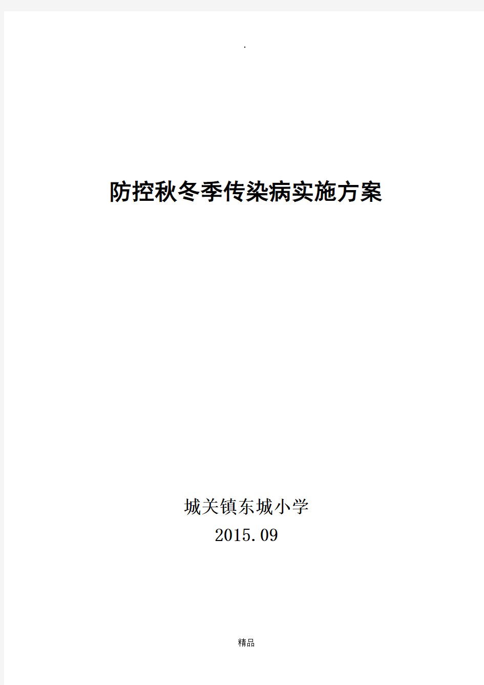 防控秋冬季传染病实施方案