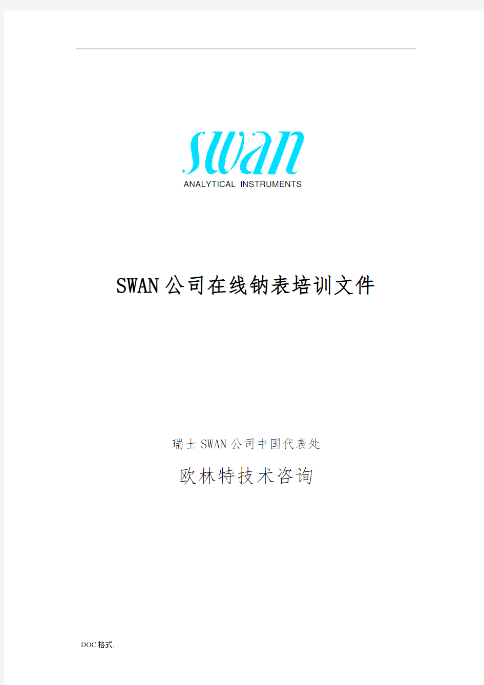 SWAN钠表培训教材