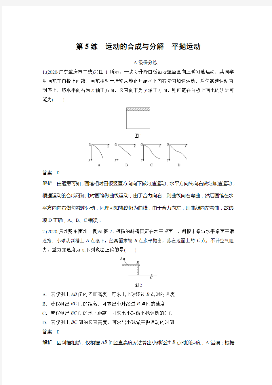 专题一 第5练 运动的合成与分解 平抛运动(知识点完整归纳)