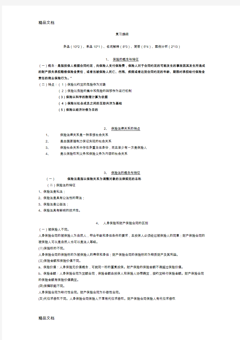 最新保险法期末重点复习材料