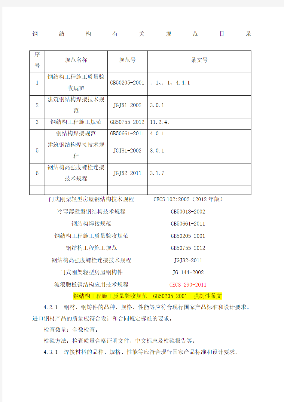 钢结构施工验收规范强制性条文汇总