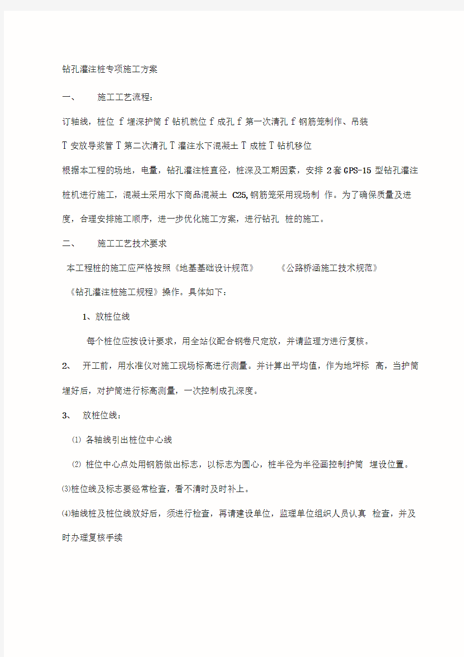 钻孔灌注桩专项施工方案