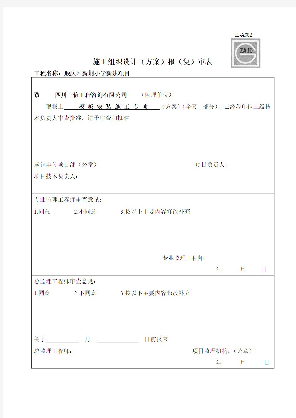 模板安装施工方案报审表