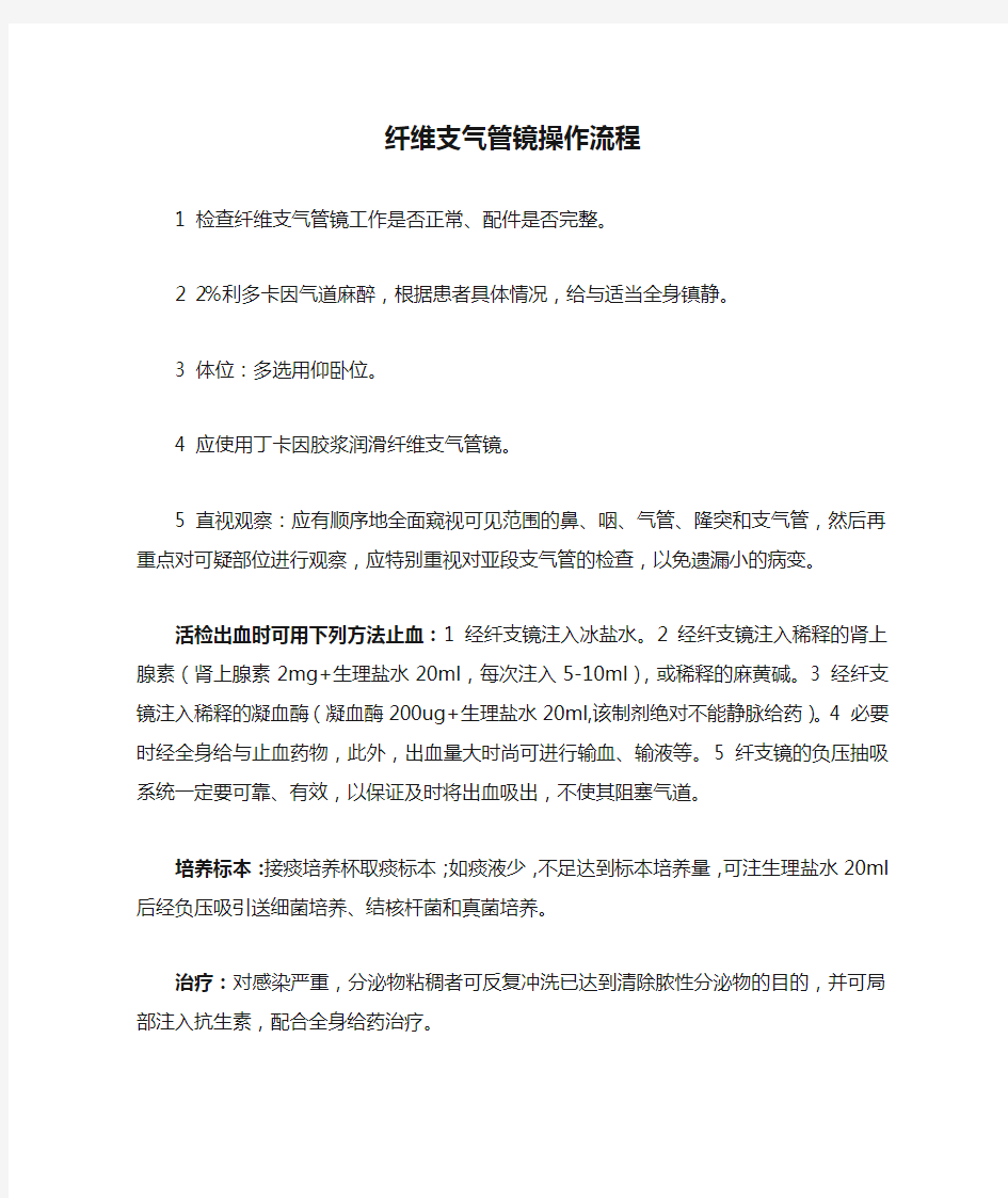 纤维支气管镜操作流程