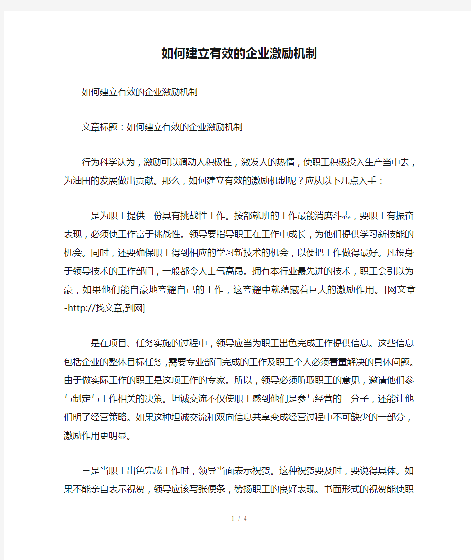 如何建立有效的企业激励机制