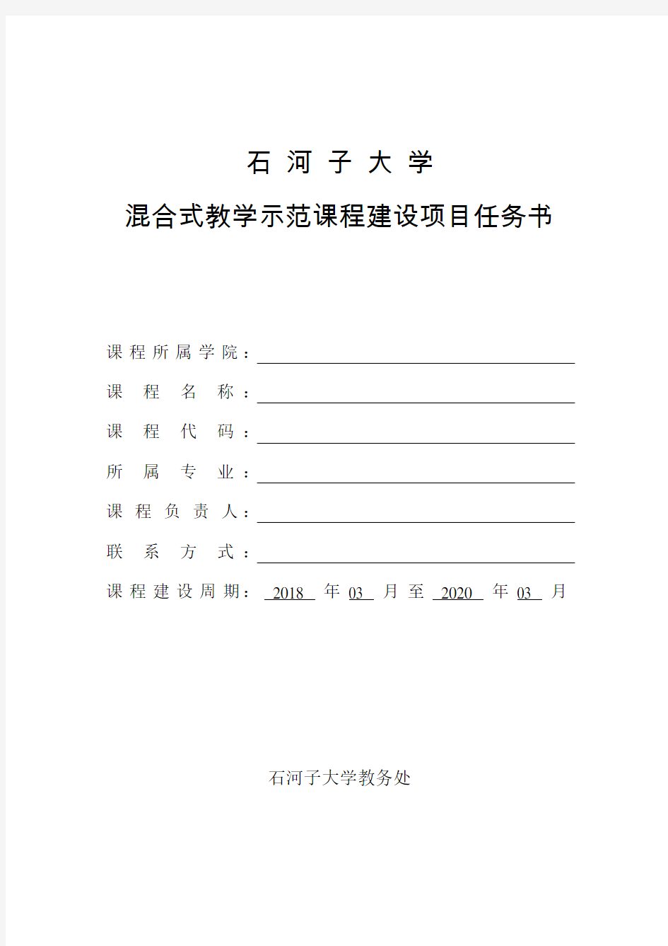 石河子大学混合式教学示范课程建设项目任务书