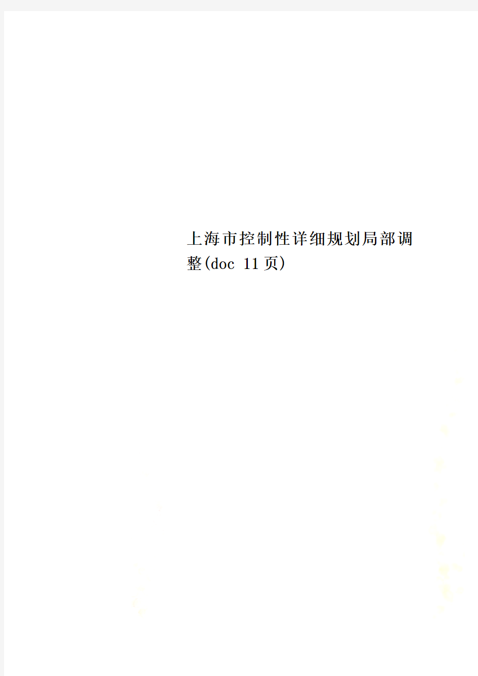 上海市控制性详细规划局部调整(doc 11页)
