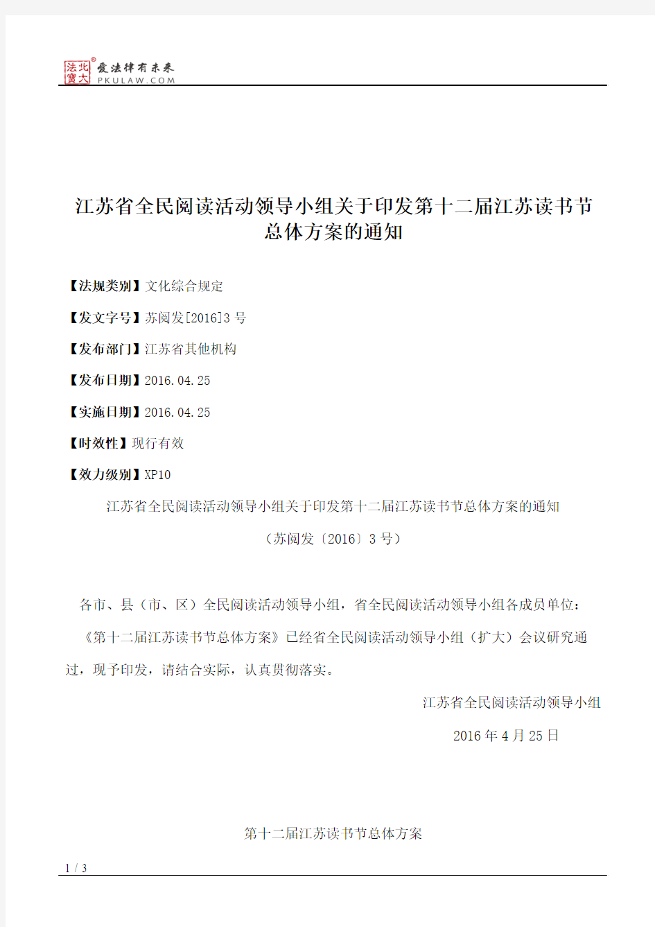 江苏省全民阅读活动领导小组关于印发第十二届江苏读书节总体方案的通知