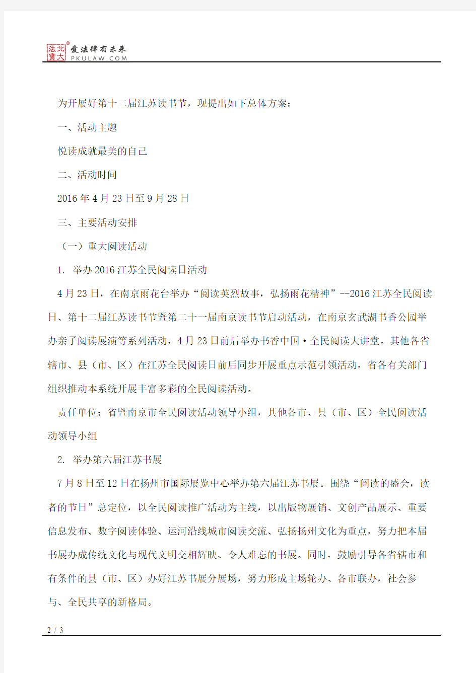 江苏省全民阅读活动领导小组关于印发第十二届江苏读书节总体方案的通知