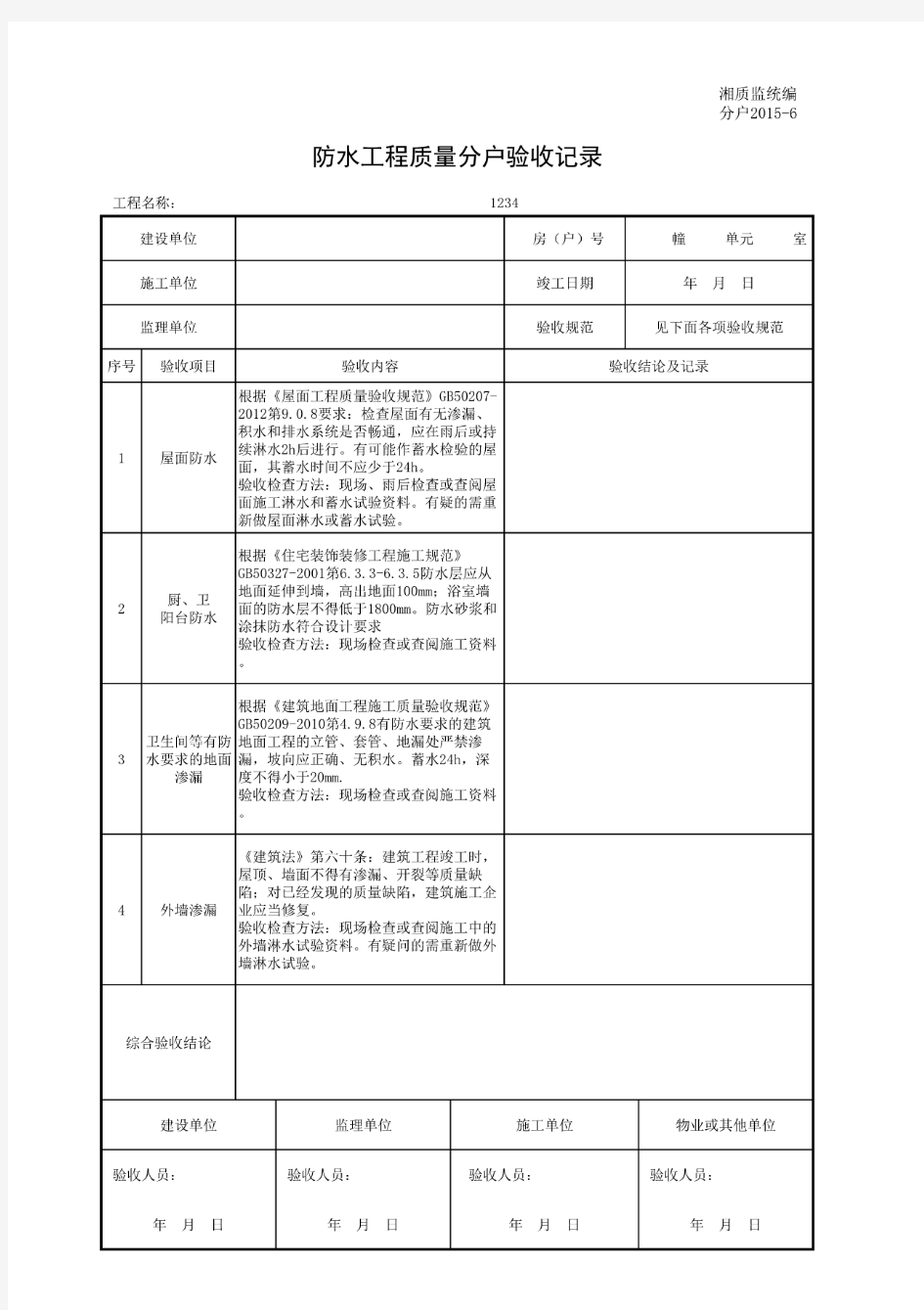 防水工程质量验收记录