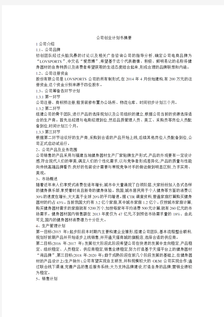 公司创业计划书摘要