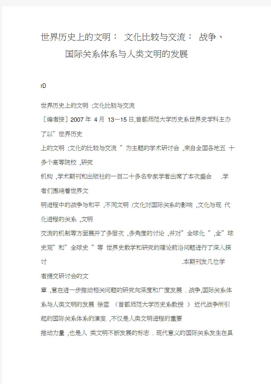 世界历史上的的文明文化比较与交流战争国际关系体系与人类文明的发展