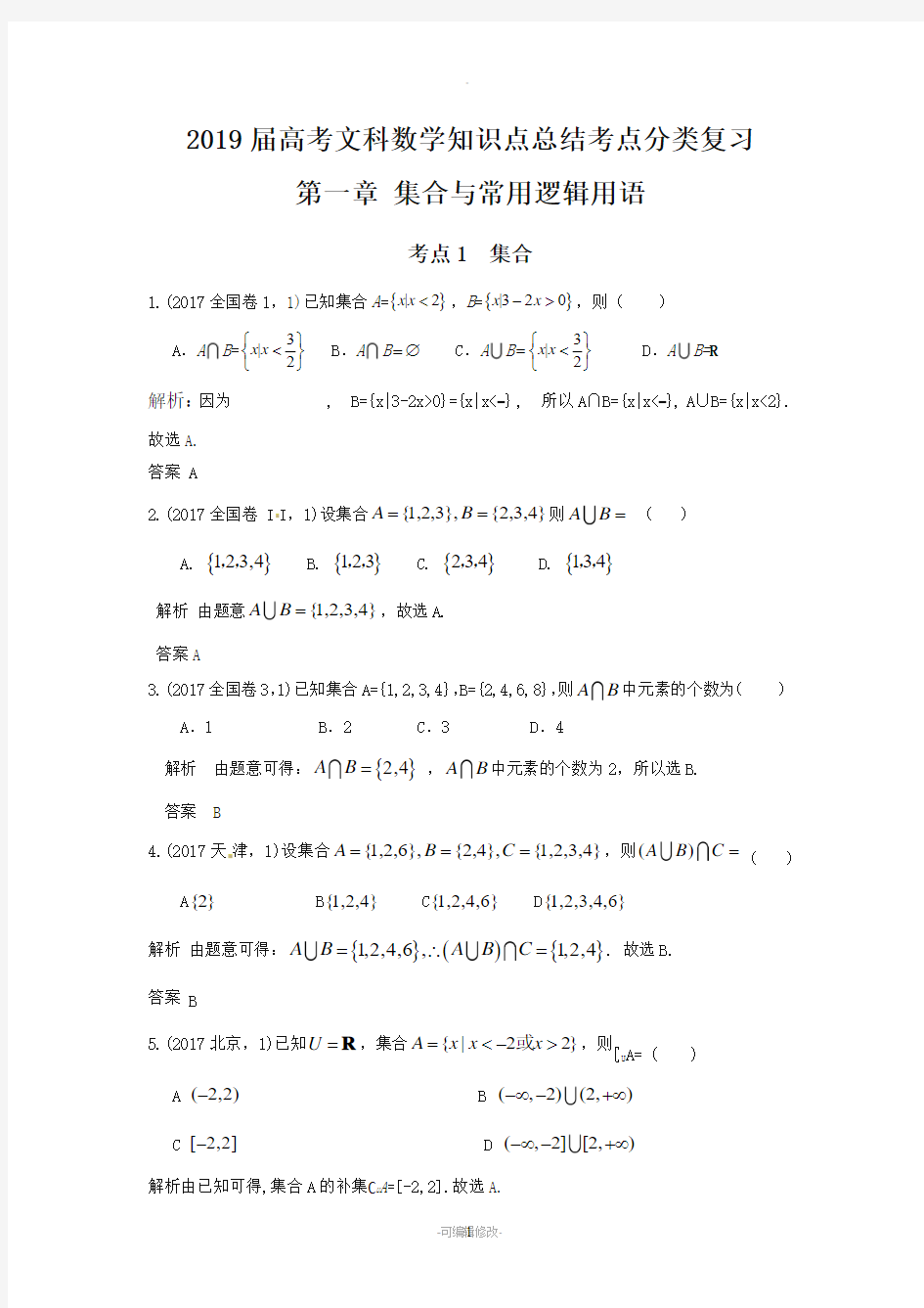 2019届高考文科数学知识点总结考点分类复习第一章-集合与常用逻辑主语