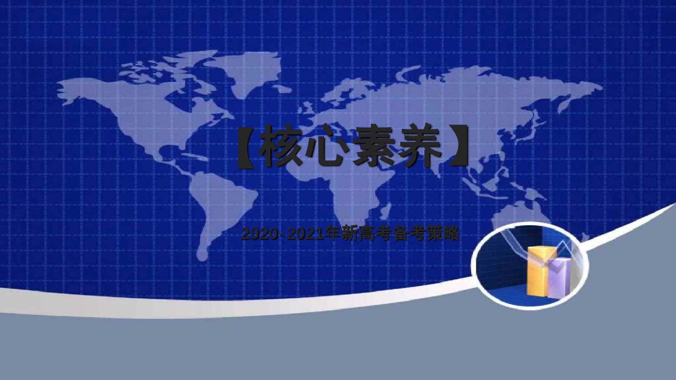 2020-2021年新高考历史备考策略：冲刺阶段复习策略