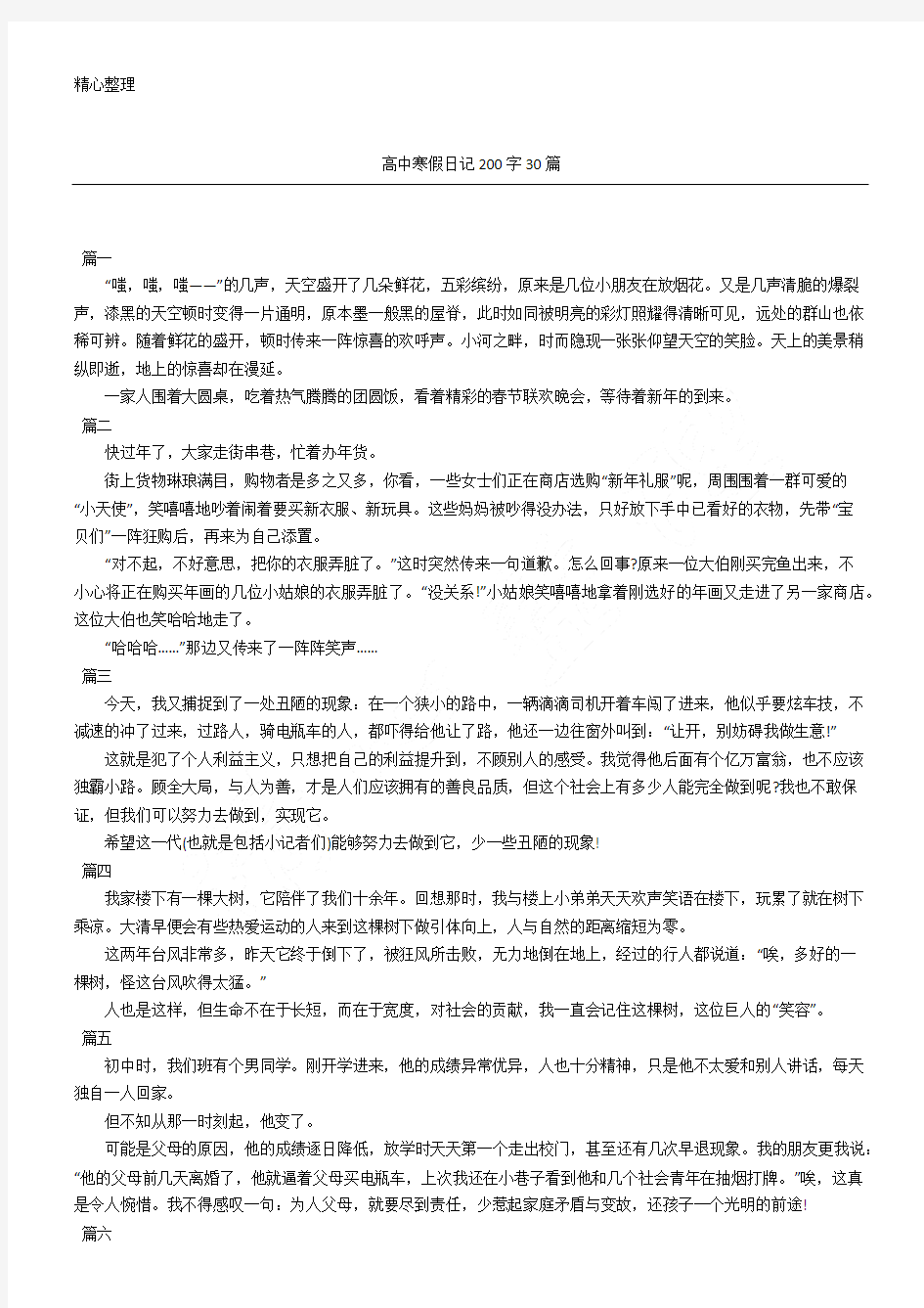 高中寒假日记200字30篇