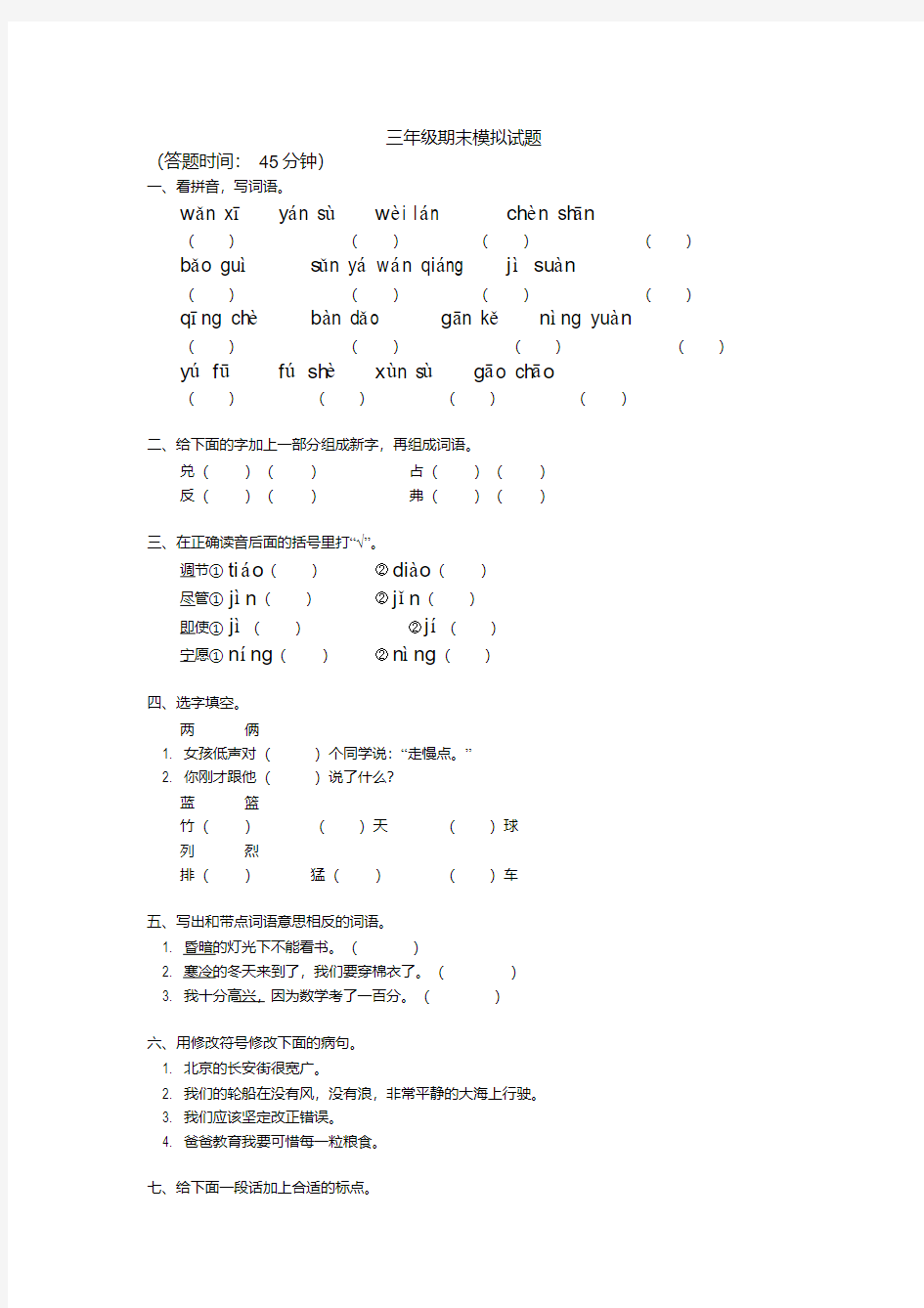  三年级语文期末考试试卷及答案