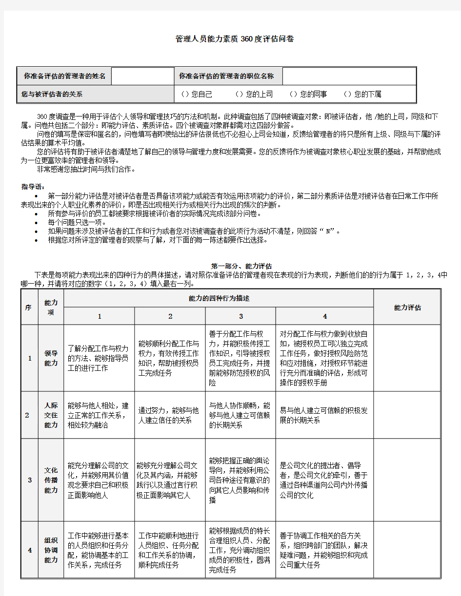 管理人员能力素质36度评估问卷