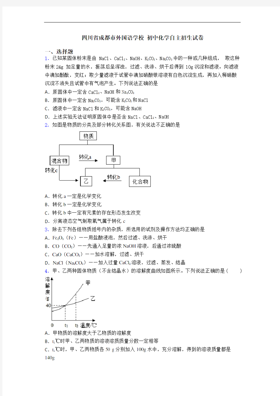 四川省成都市外国语学校 初中化学自主招生试卷