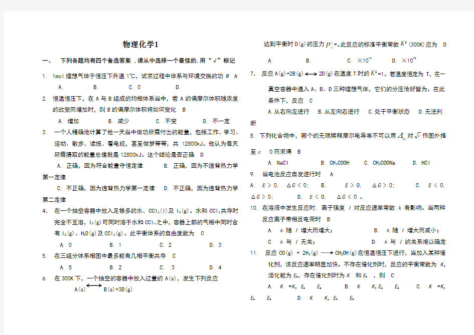 山东大学网络教育物理化学1-4答案