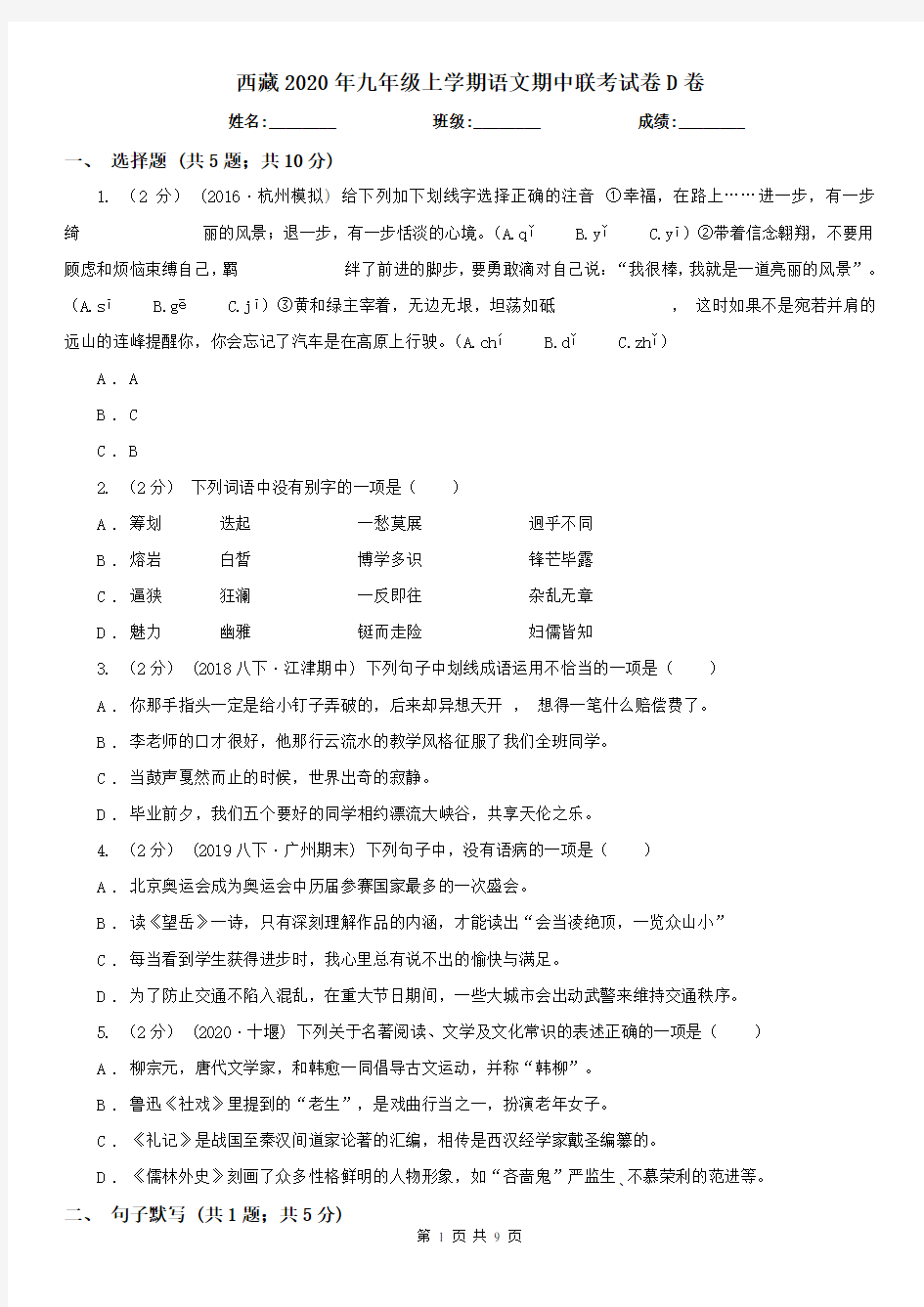 西藏2020年九年级上学期语文期中联考试卷D卷
