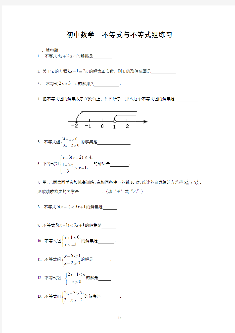 初中数学--不等式与不等式组练习题