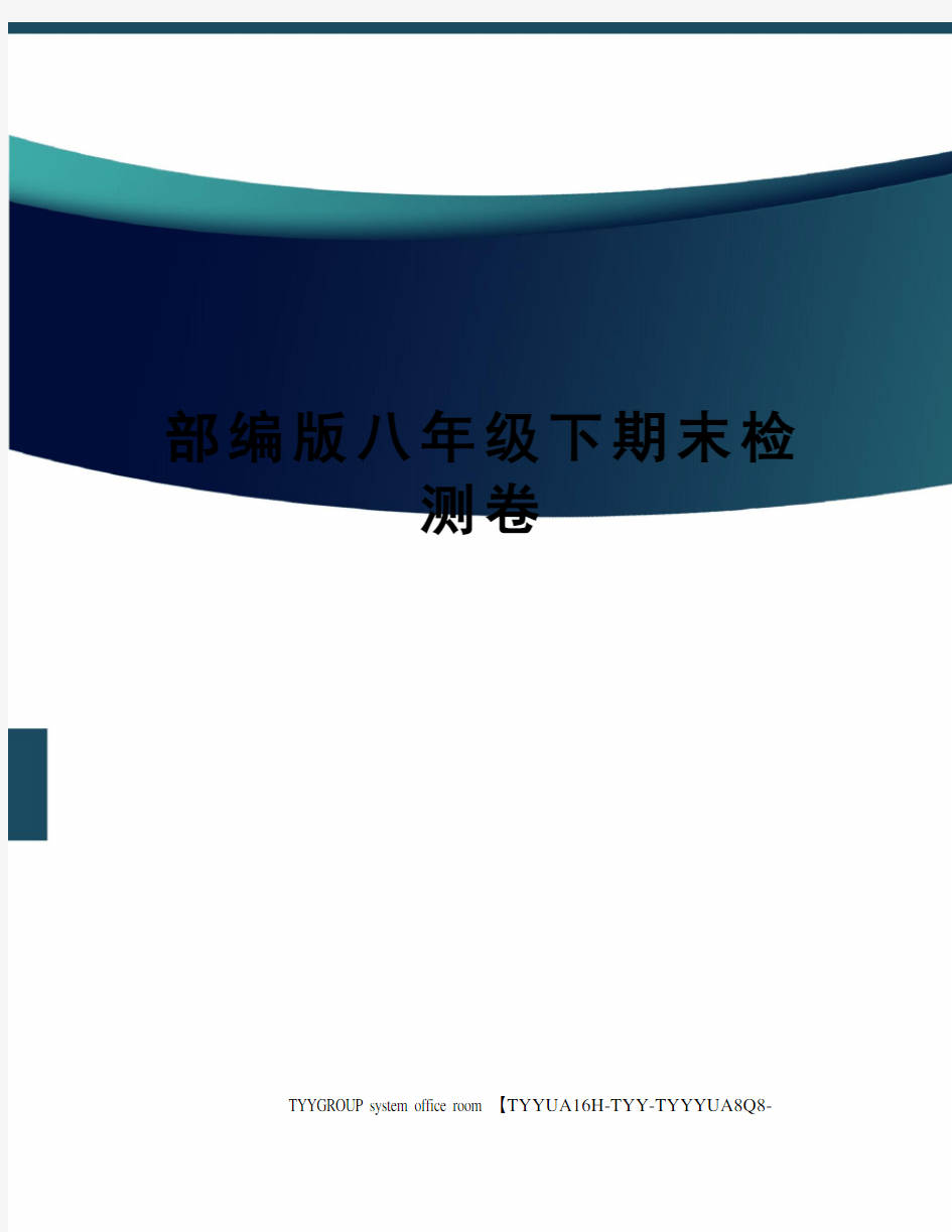 部编版八年级下期末检测卷