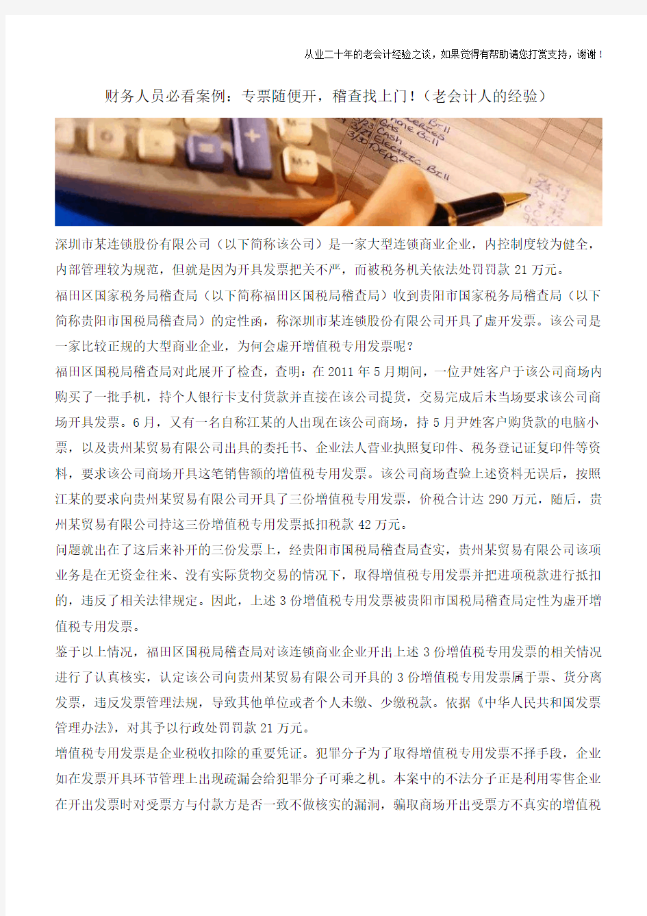 财务人员必看案例：专票随便开,稽查找上门!(老会计人的经验)