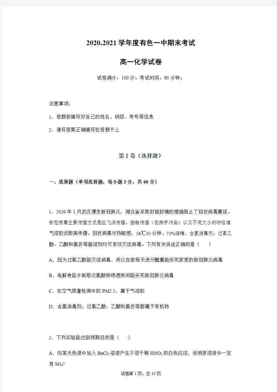 湖北省黄石市有色第一中学2020-2021学年高一上学期期末考试化学试题