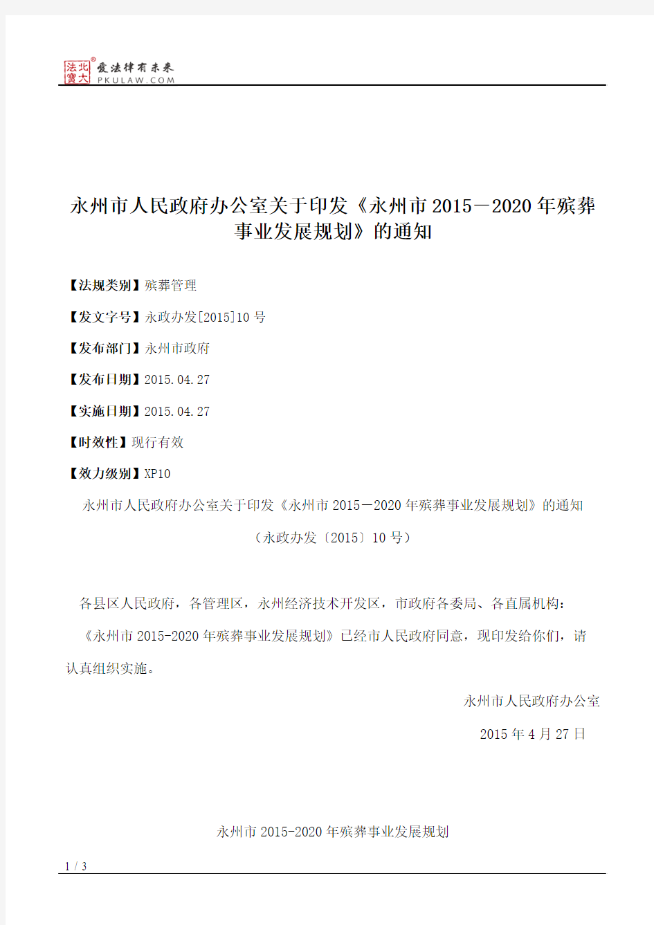 永州市人民政府办公室关于印发《永州市2015-2020年殡葬事业发展规