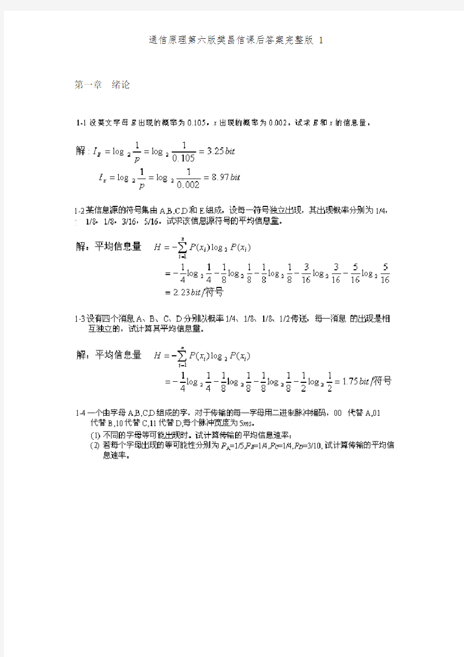 通信原理第六版樊昌信课后答案完整版 1